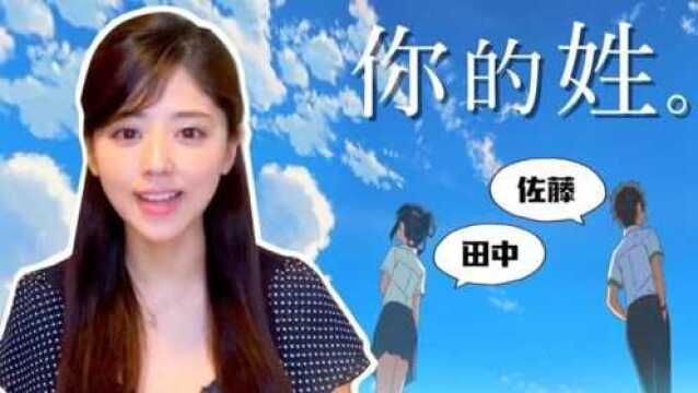 【日本人的姓】到底要怎么念!?日本排名前十的姓氏,你有听过吗?