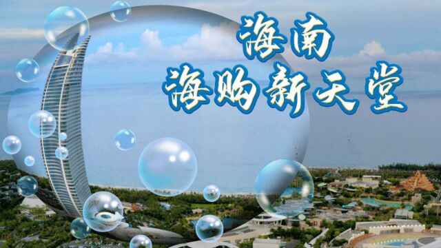 “老牌”旅游胜地海南,为什么会摇身一变成为海购天堂?