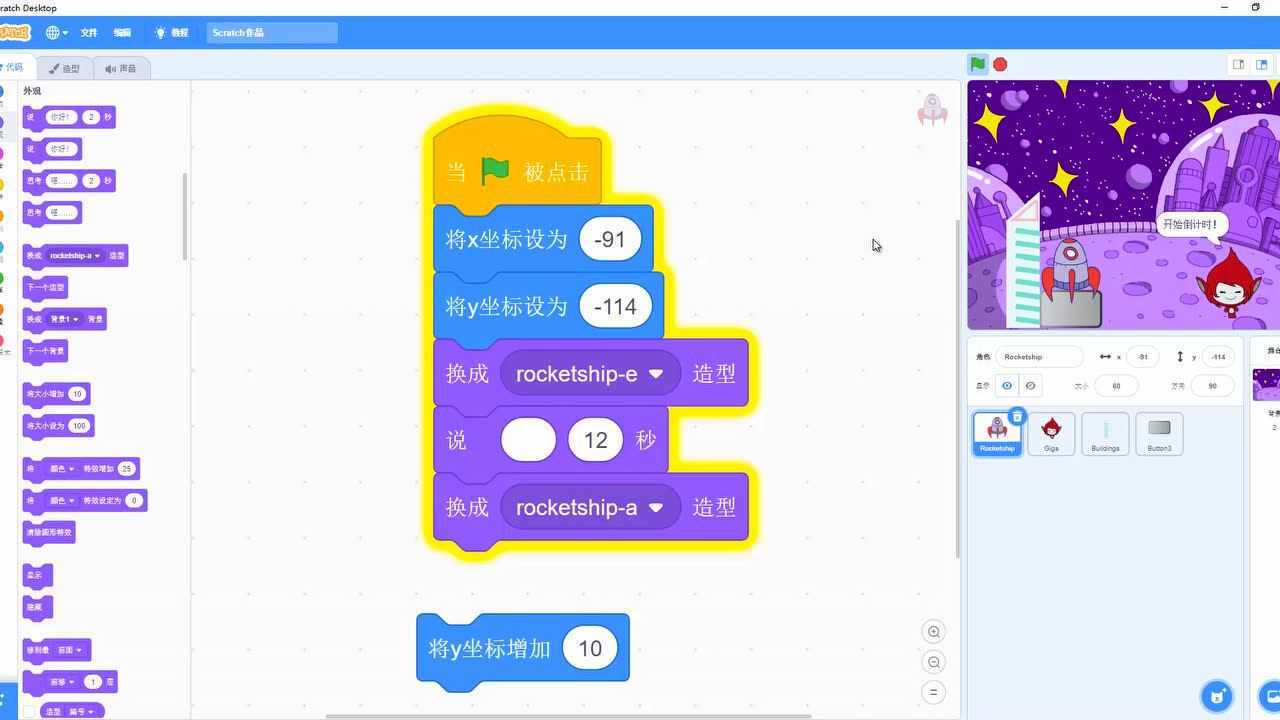 scratch少儿趣味编程100例10太空城火箭发射