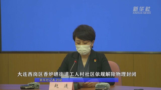 大连西岗区香炉礁街道工人村社区依规解除物理封闭