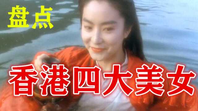 盘点90年代香港电影女星!或清纯美丽,或性感妩媚,不一样的美