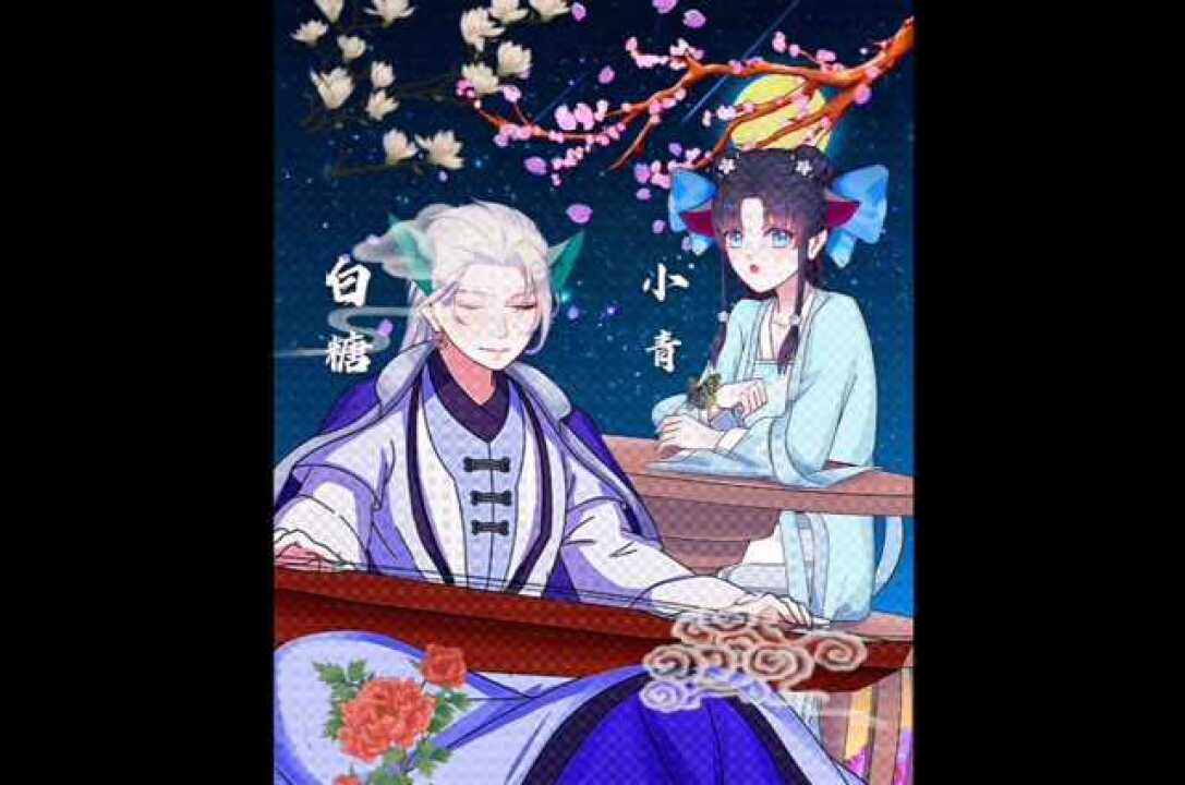 触漫版京剧猫白青cp不喜别看