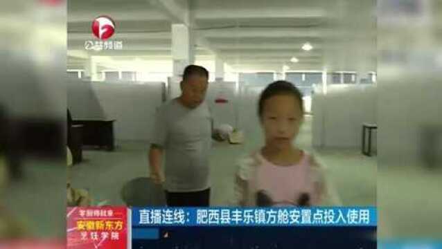 直播连线:肥西县丰乐镇方舱安置点投入使用