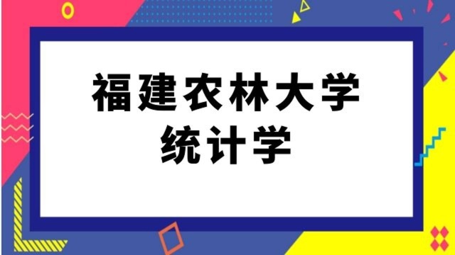 福建农林大学统计学考研经验分享610高等数学835统计学