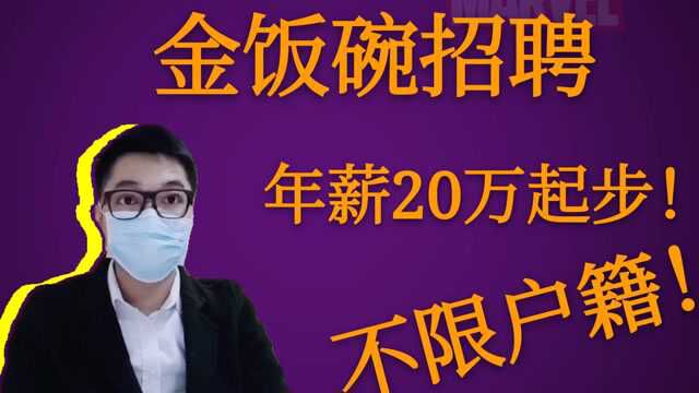 金饭碗!银行系统正式编制!不限户籍,年薪20万起步!