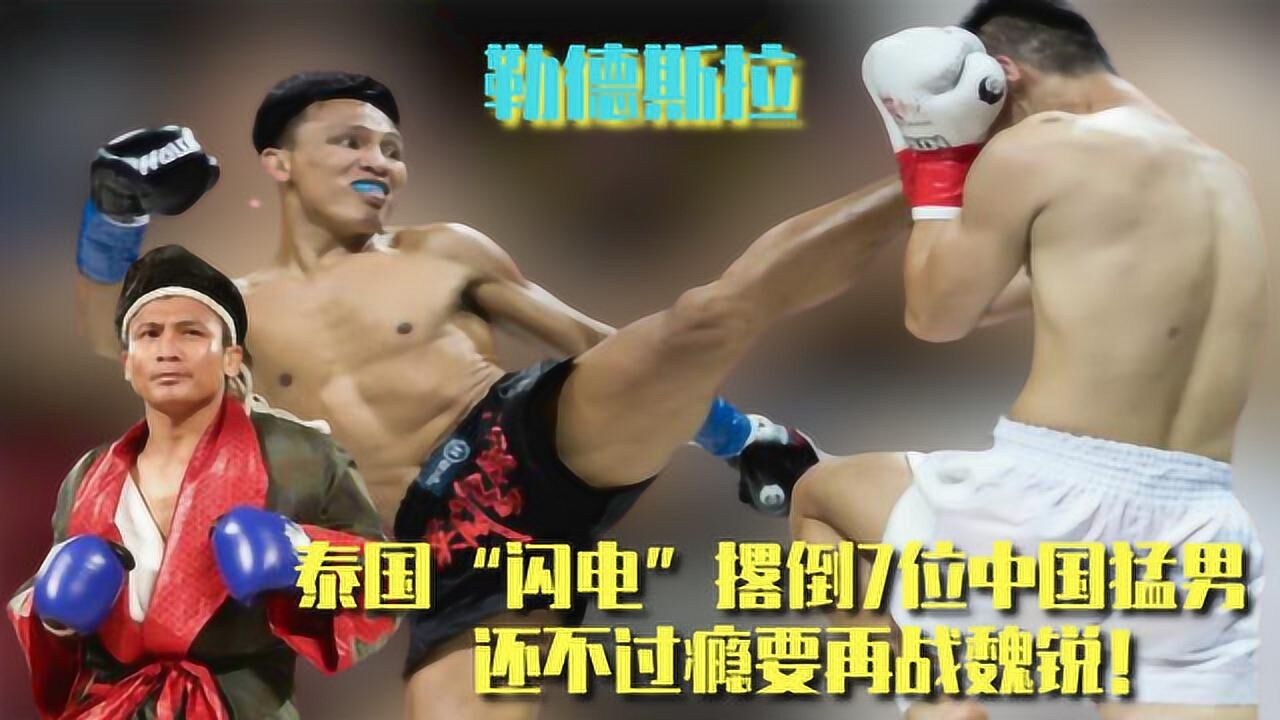 泰拳"闪电"连续打赢七个中国悍将,39岁雄心勃勃,还要打魏锐
