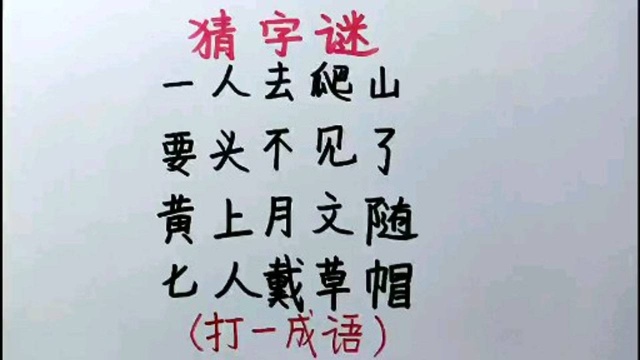 猜字谜:挑战10秒猜出谜底,你能做到吗?