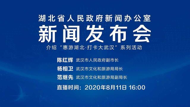 【回放】8月11日湖北省政府新闻办新闻发布会