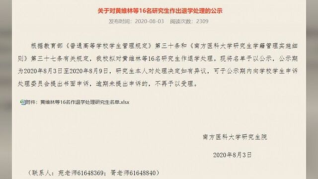 南方医科大学11名医学博士生被退学