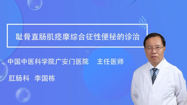 【李国栋主任】耻骨直肠肌痉摩综合征性便秘的诊治