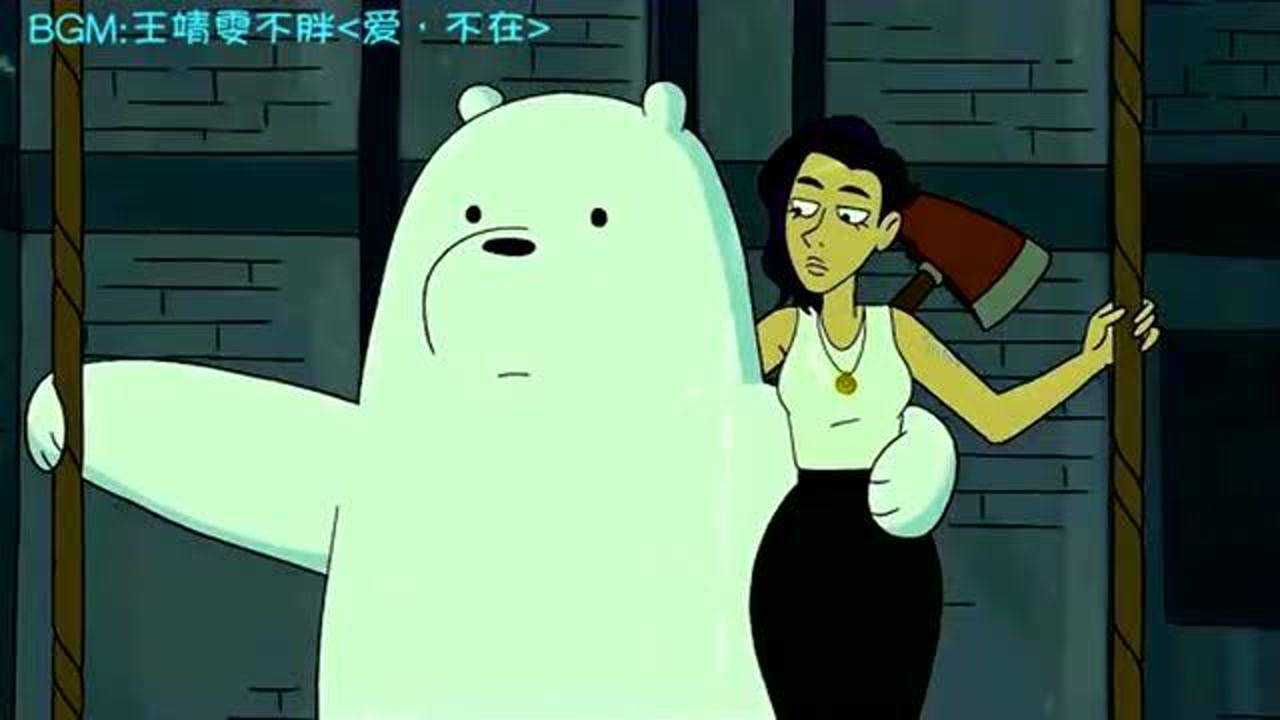 咱们裸熊:我爱过,白熊也爱过!