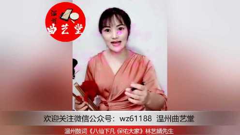 温州鼓词《八仙祈福》林艺婧先生