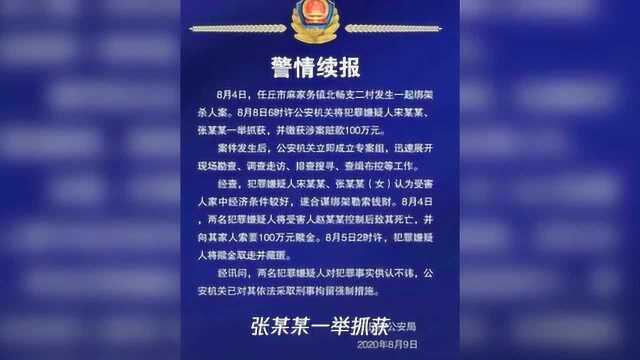 警方通报“河北女孩遭绑架撕票案”详情