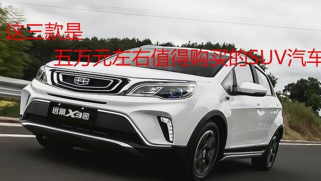 五万元左右的SUV汽车,有哪些值得购买?这三款出门颜值高配置全