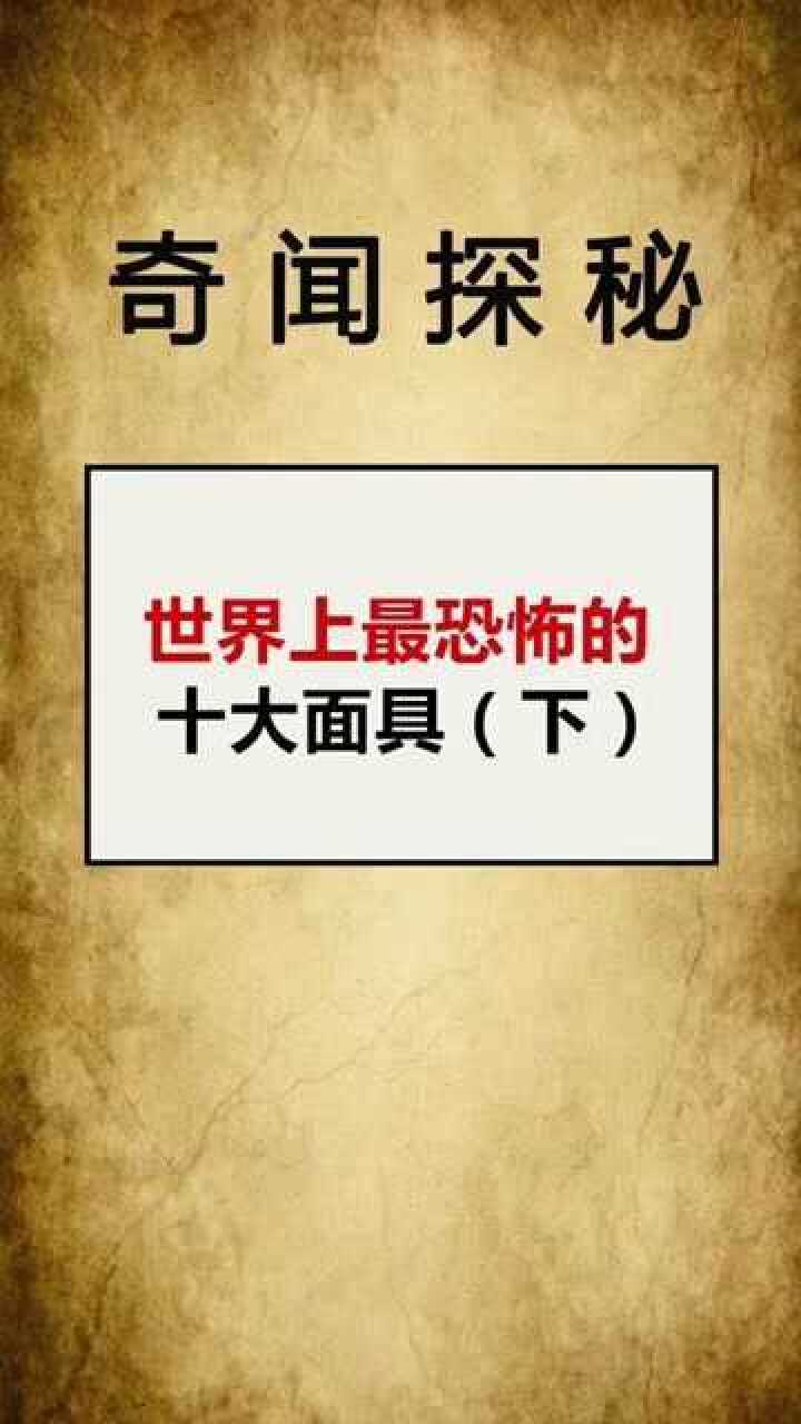 世界上最恐怖的十大面具,你戴过哪个呢?