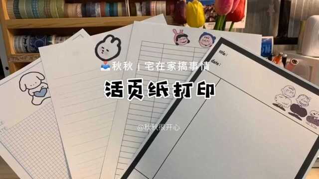 今天打印了好多本子内页,还有几十十款我再慢慢打印…烦恼哈哈