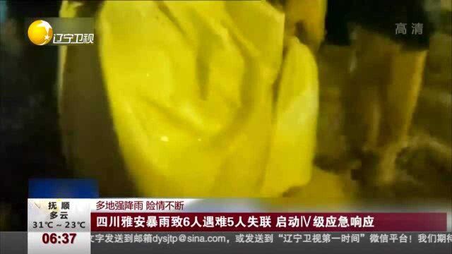 四川雅安暴雨致6人遇难5人失联,启动Ⅳ级应急响应