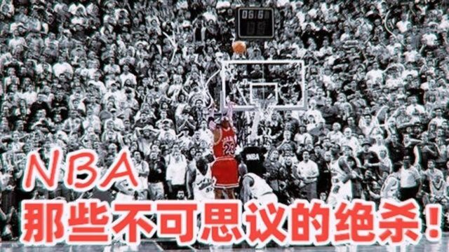 NBA十大最不可思议绝杀!给你0.01秒你能干什么?此人:我能带走胜利