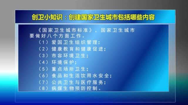 8.134创卫小知识创建国家卫生城市包括哪些内容