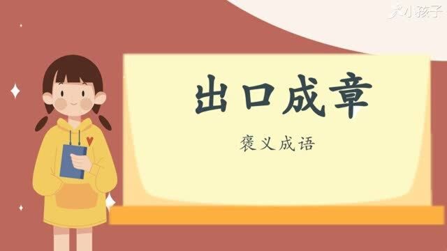 一分钟了解出口成章的出处、释义、近反义词小孩子点读