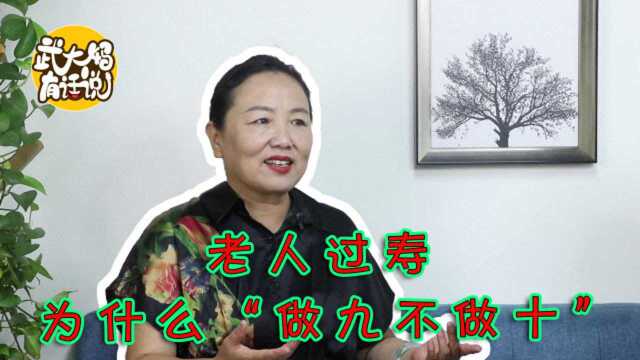 农村人常说,老人过寿“做九不做十”,这是什么讲究?