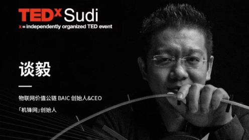 TEDxSudi · 讲者 | 中国区块链落地应用的推动者——谈毅