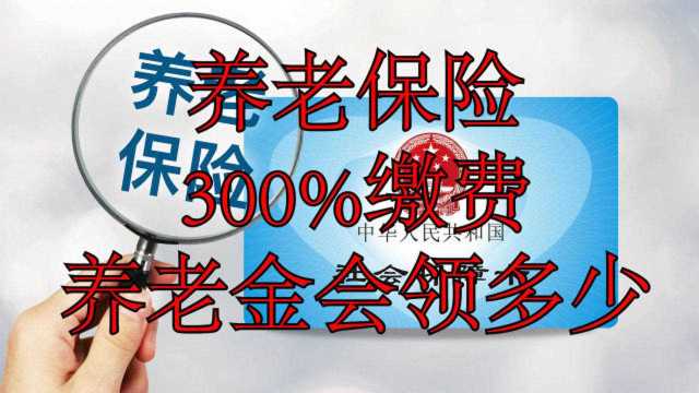 养老保险300%缴费一年,需要多少钱?养老金又会领多少呢?