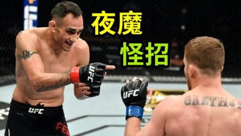 功夫搏击_“夜魔”弗格森经典视频_天马行空！“夜魔”在格斗擂台上的超级怪招，除了他没人敢用！_高清1080P在线观看平台_腾讯视频