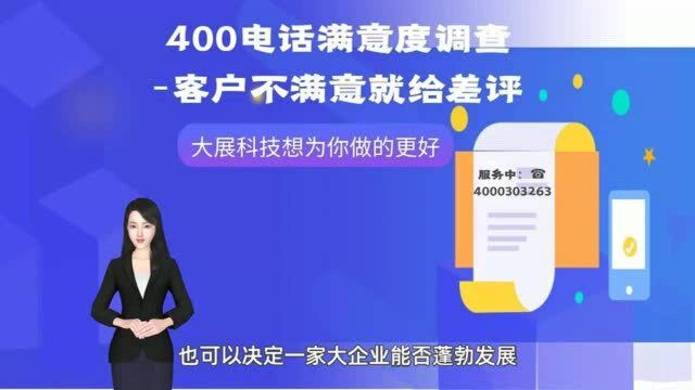 400电话满意度调查,客户不满意就给差评