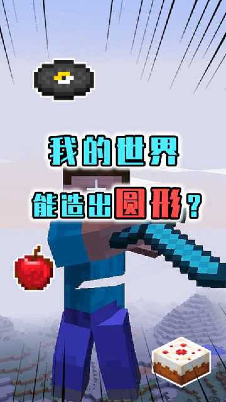 我的世界:肝帝玩家挑战在现实中造mc同款圆形泳池