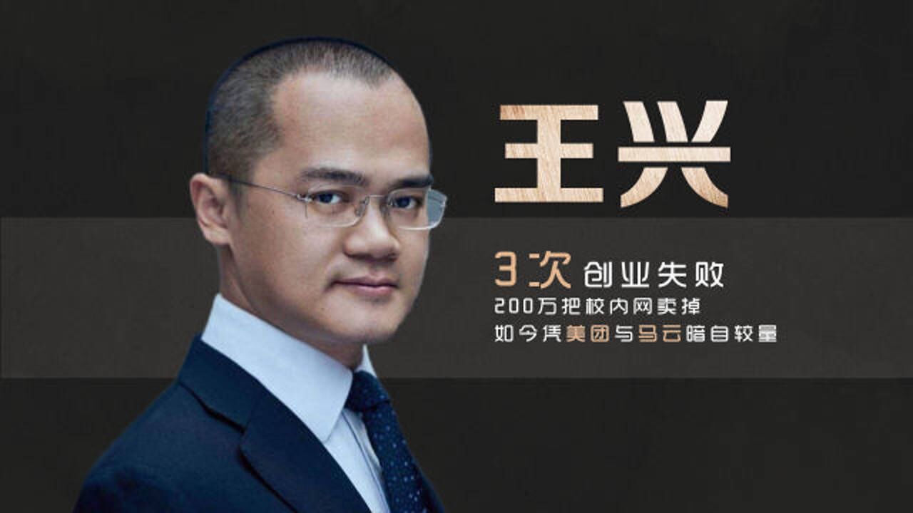 王兴:3次创业失败,200万卖掉校内网,如今凭美团与马云暗自叫板