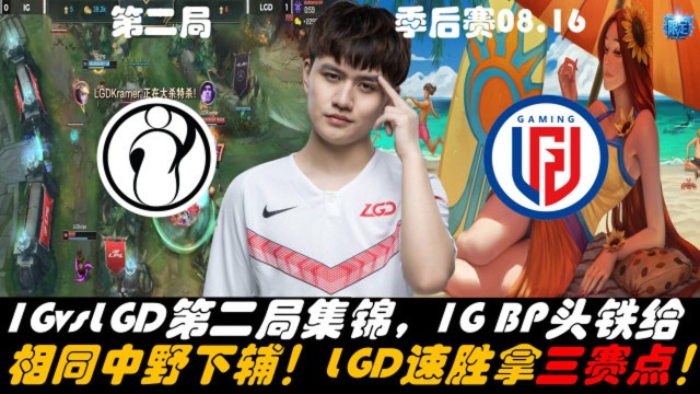 IGvsLGD第二局集锦,LGD23分钟速胜20拿下三赛点