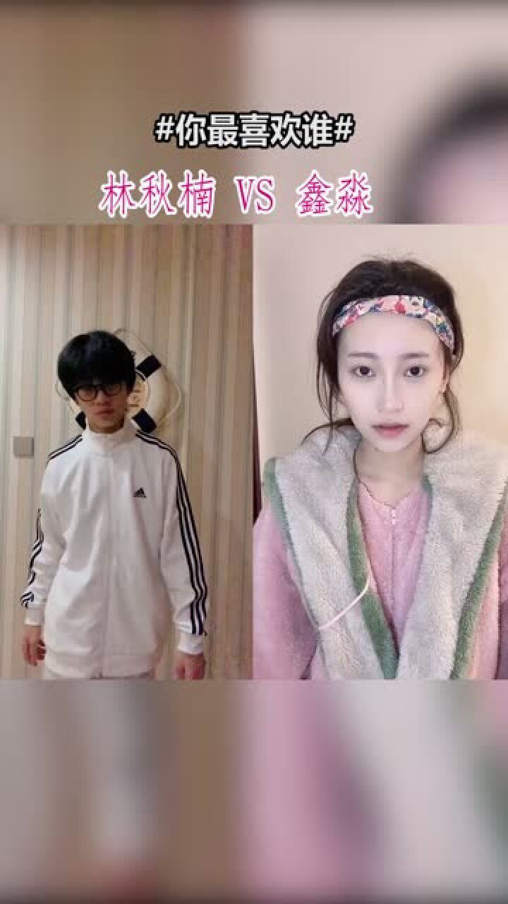林秋楠和鑫淼的扭头换装你更喜欢哪一位