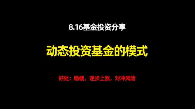 8.16基金投资理财分享交流学习 动态组合投资模式 对冲风险 稳步上涨