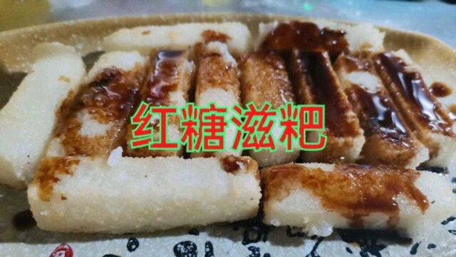 重庆陈师傅教你炸“红糖滋粑”,味道非常赞,建议先收藏.