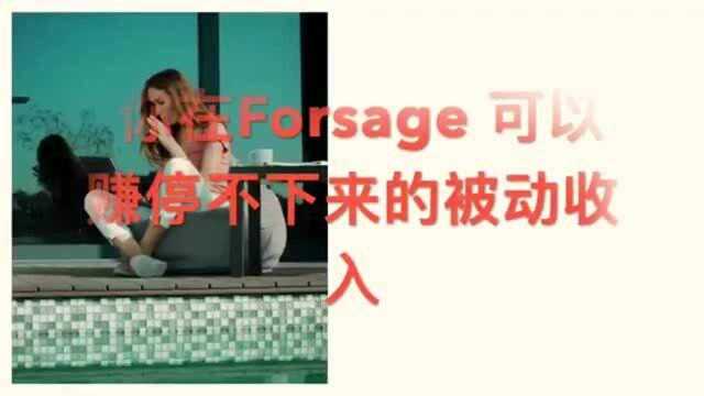 forsage佛萨奇中文宣传