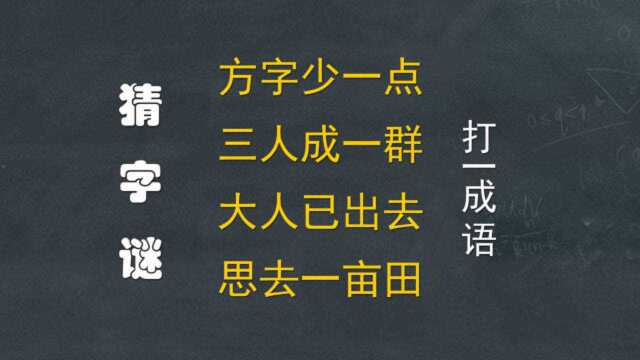 猜我:方字少一 三人成一群 大人已出去 思去一亩田(打一成语)