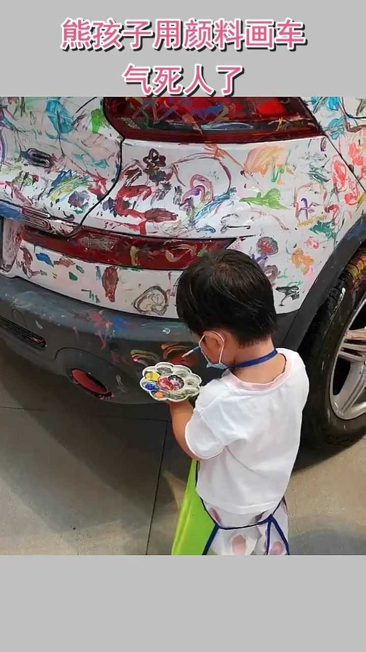 熊孩子用颜料画车气死人了