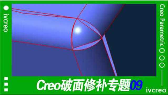 Creo/Proe破面修补09自动查找间隙+自动修复+替换边有