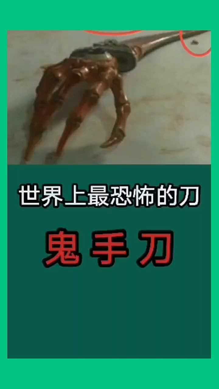 世界上最恐怖的刀鬼手刀