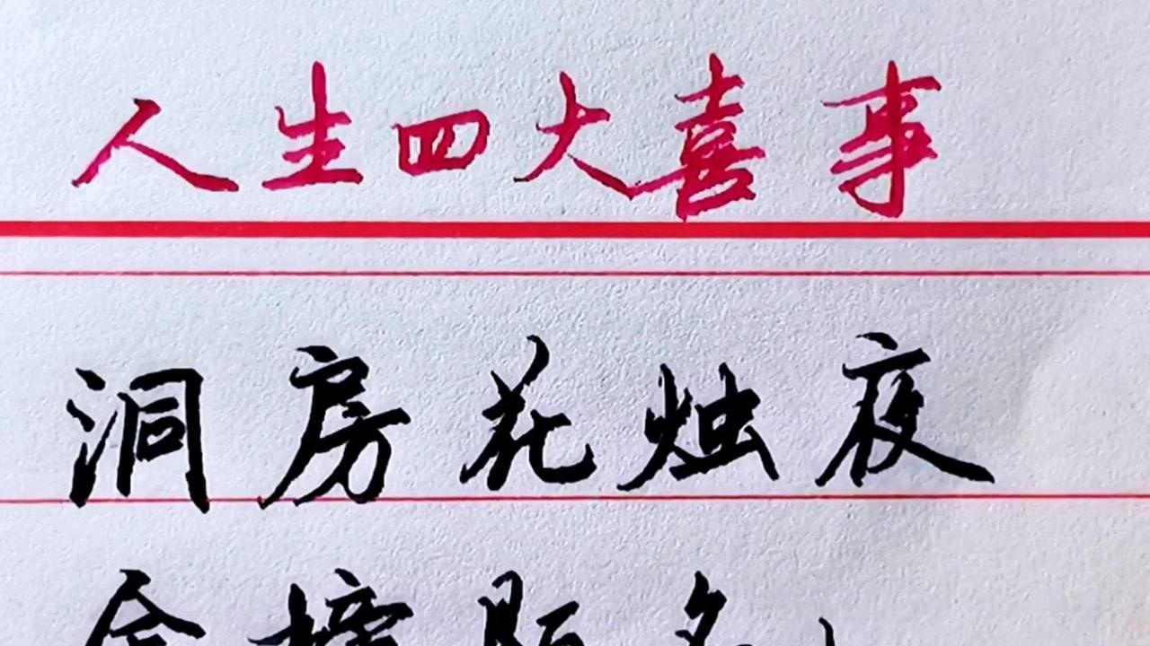 人生四大喜事与四大悲事_腾讯视频