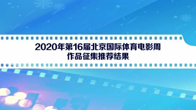 第16届北京国际体育电影周作品征集推荐结果信息公布