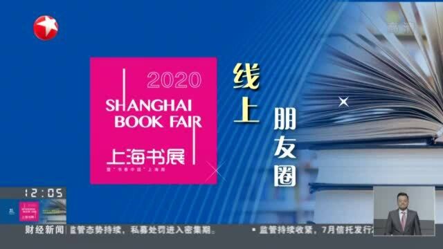 2020上海书展ⷮŠ线上朋友圈:线上线下联动 创造优质阅读价值