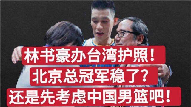 林书豪办台湾护照让北京男篮总冠军稳了?这对中国男篮算好事吗?