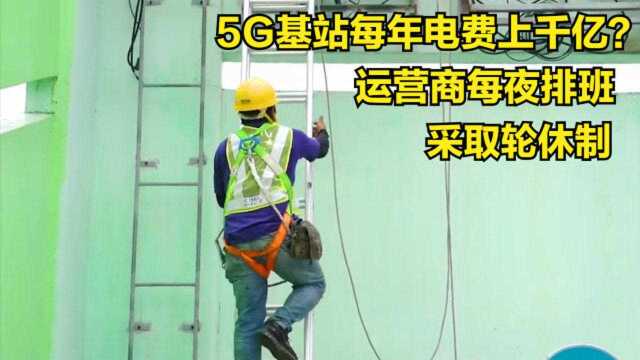 5G基站每年电费上千亿?运营商每夜为其排班,将轮流作息“休眠”!