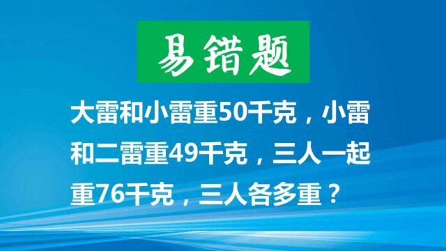 三个雷重76kg,二个雷分别重49kg、50kg,问三人各重多少