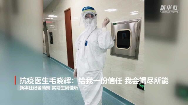 中国医师节|抗疫医生毛晓辉:给我一份信任 我会竭尽所能