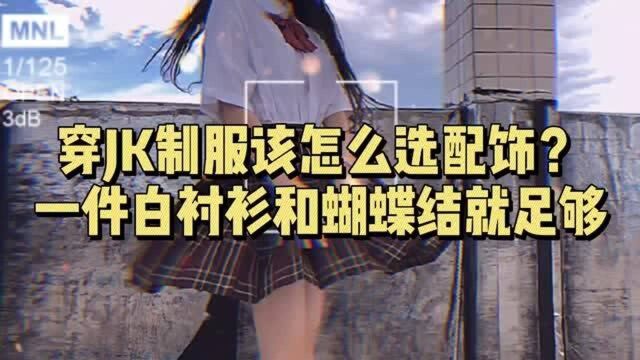 穿JK制服该怎么选配饰?一件白衬衫和蝴蝶结就足够