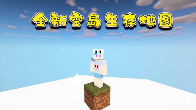 蓝少我的世界:全新空岛生存地图!在一个方块上到底该如何生存?