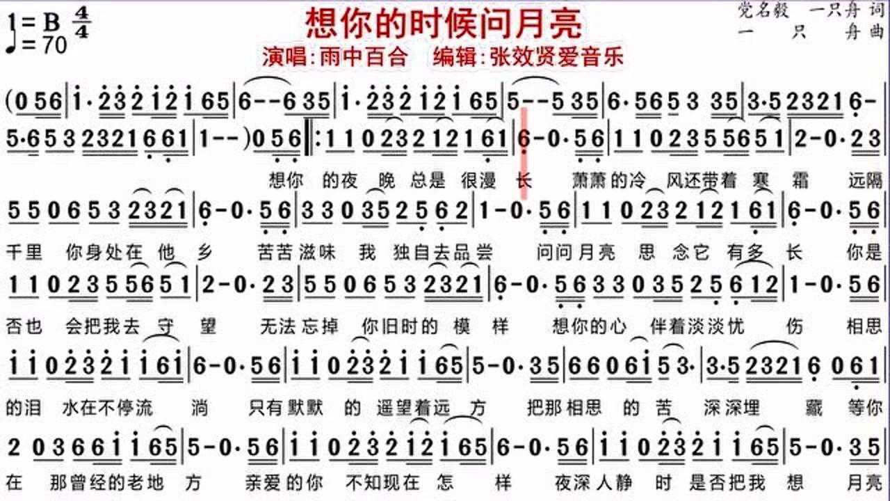 雨中百合演唱想你的时候问月亮的光标跟随简谱